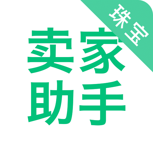 珠宝卖家助手v3.2.0