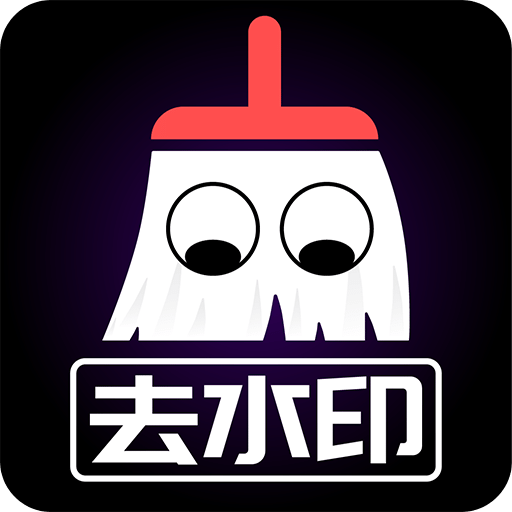 視頻去水印高清版