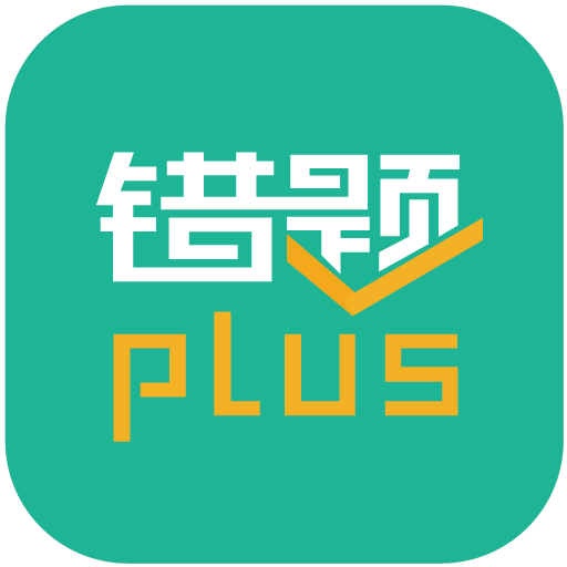 错题plusv1.3.0