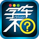 學(xué)車不