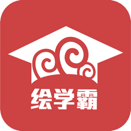繪學霸