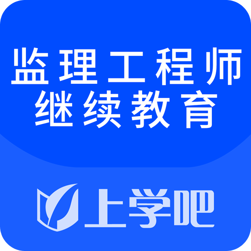 监理工程师继续教育