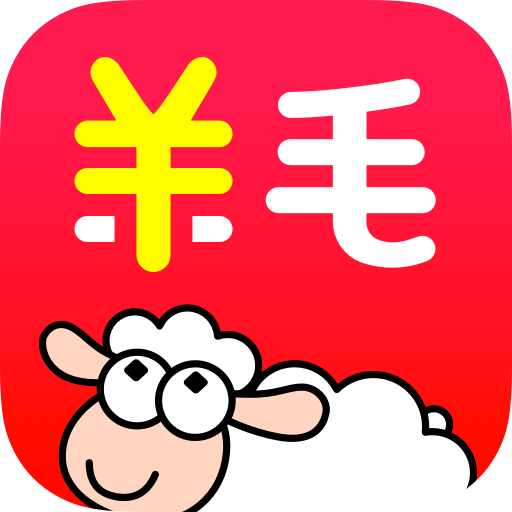 羊毛省錢