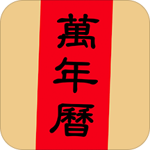 小棗萬年歷