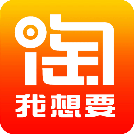 淘我想要優(yōu)惠券