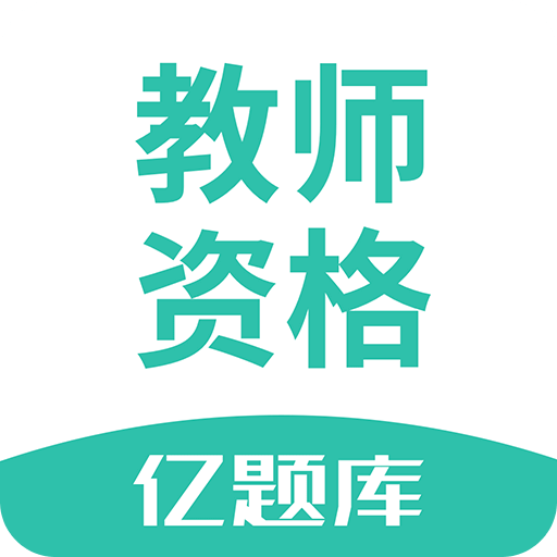 教師資格億題庫(kù)