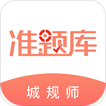 城乡规划师准题库v4.01