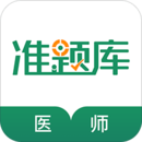 執(zhí)業(yè)醫(yī)師題庫