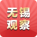 無錫觀察