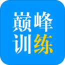 巔峰訓(xùn)練