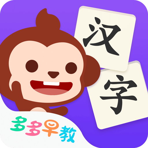 多多學漢字