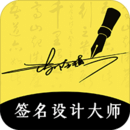 藝術(shù)簽名設(shè)計(jì)大師