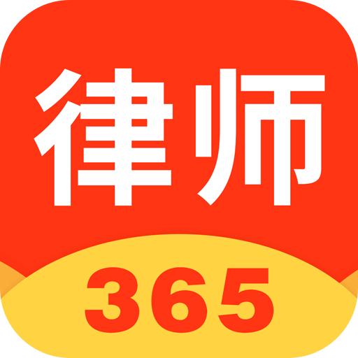 律师365v3.2.1