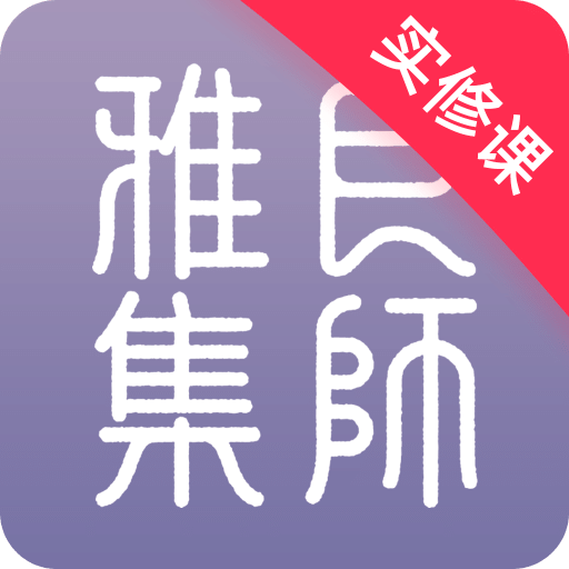 良师雅集v1.6.0