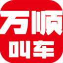 万顺叫车v4.6.5