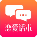戀愛話術(shù)