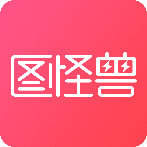 图怪兽v1.4.5