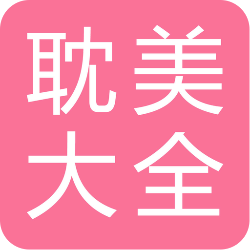 耽美小说大全v1.6.4