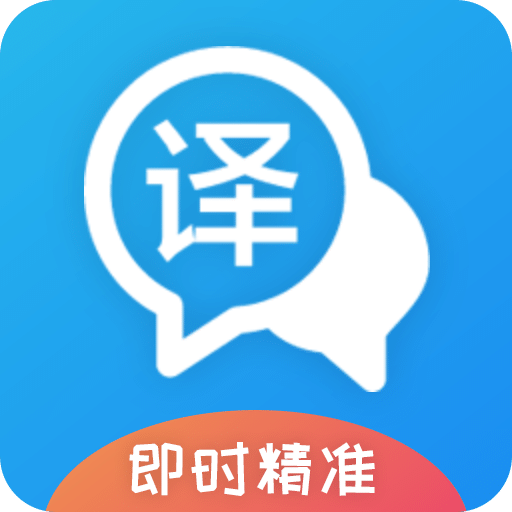 即时翻译官v3.1.0