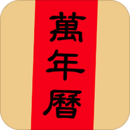 萬年歷