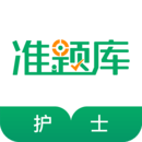 執(zhí)業(yè)護(hù)士準(zhǔn)題庫