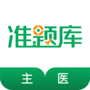 主治醫(yī)師準題庫