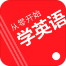 從零開始學英語