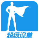 超級(jí)課堂
