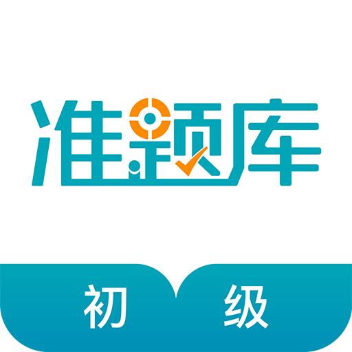 初级审计师准题库v4.01