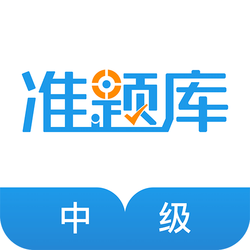 中级经济师准题库v4.01