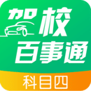 駕校百事通科目四
