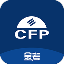 CFP国际金融理财师v1.5