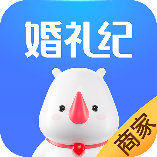 婚礼纪商家版v3.6.9