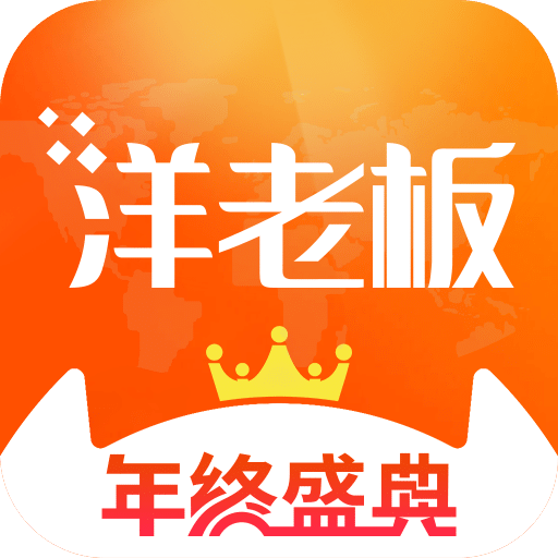 洋老板v3.8.8