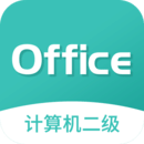 計(jì)算機(jī)二級(jí)MsOffice