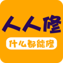 維修