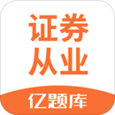 證券從業(yè)資格億題庫(kù)