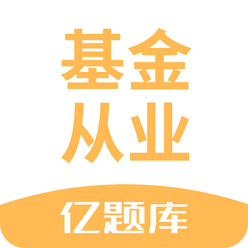 基金从业资格亿题库v2.1.7