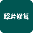 照片修復(fù)