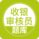 收銀審核員
