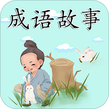 成語(yǔ)故事