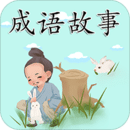 成語故事