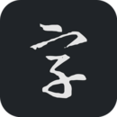 書法字典大全