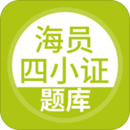 海員四小證