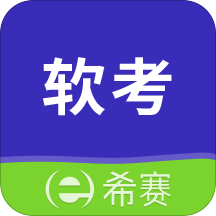 希赛软考助手v2.8.2