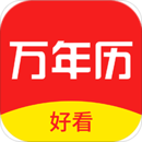 好看萬年歷