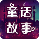 童話故事