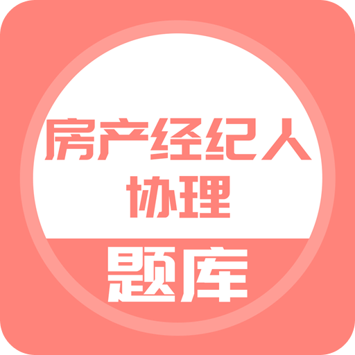 房产经纪人协理v2.0.0