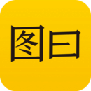 圖曰