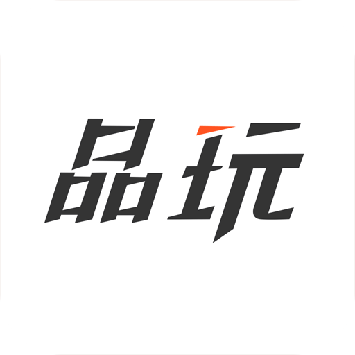 品玩v2.5.9